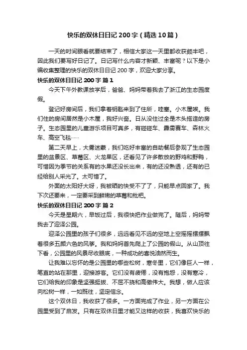 快乐的双休日日记200字（精选10篇）
