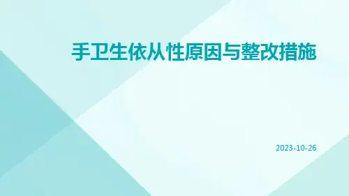 手卫生依从性原因与整改措施