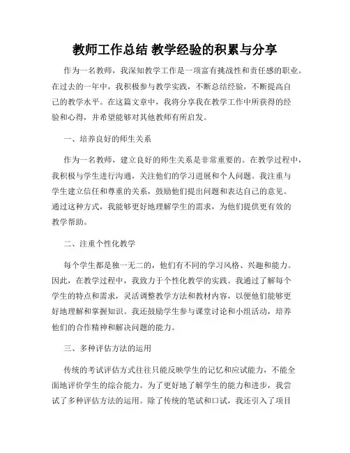 教师工作总结 教学经验的积累与分享