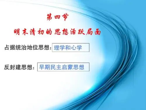 明末清初的思想