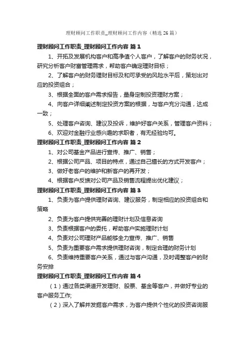 理财顾问工作职责_理财顾问工作内容（精选26篇）