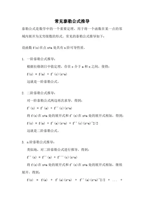 常见泰勒公式推导
