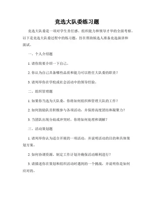 竞选大队委练习题