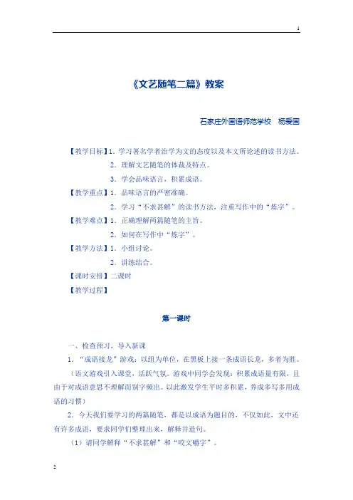 高教版中职语文基础上册《文艺随笔二篇：咬文嚼字 不求甚解》精编解析