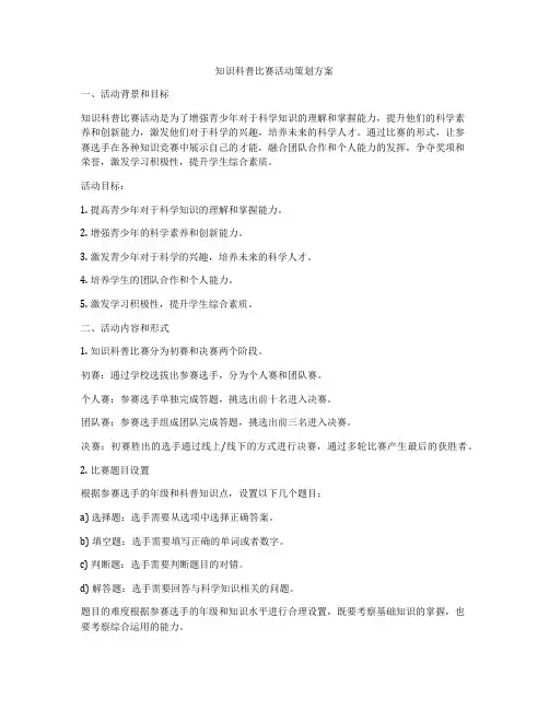 知识科普比赛活动策划方案