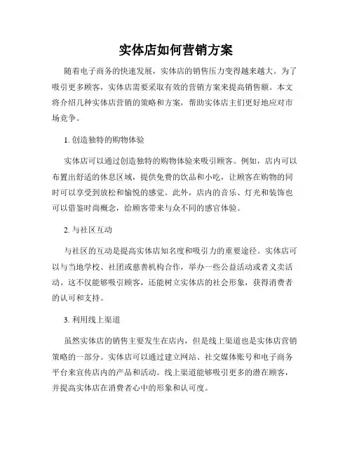 实体店如何营销方案