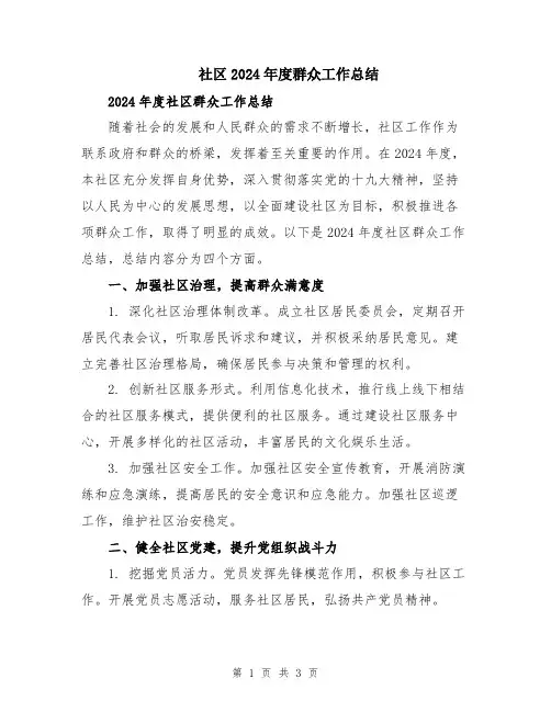 社区2024年度群众工作总结