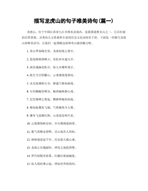 描写龙虎山的句子唯美诗句(精选2篇)
