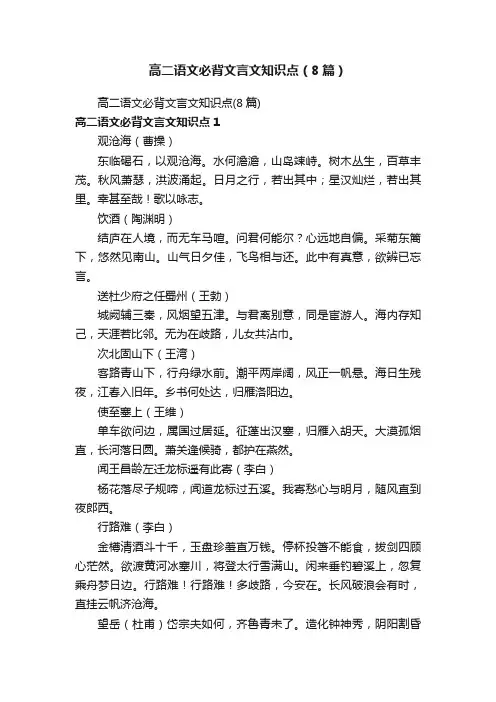 高二语文必背文言文知识点（8篇）