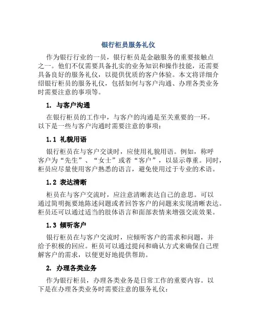 银行柜员服务礼仪