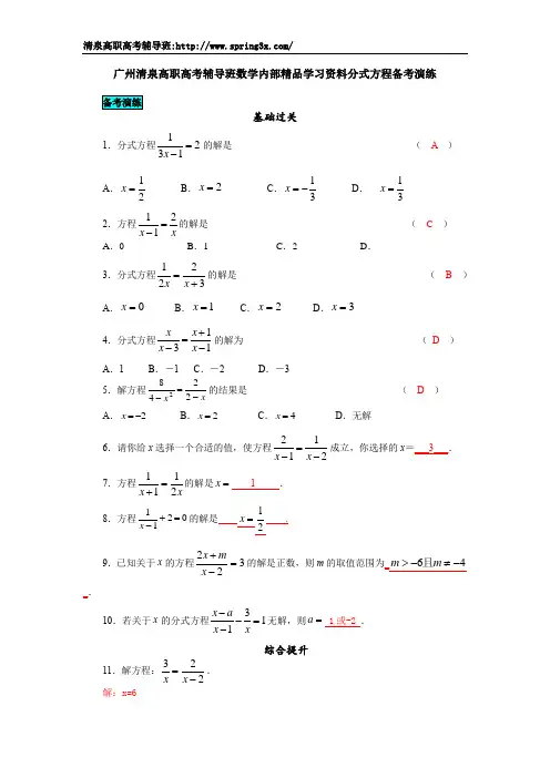 广州清泉高职高考辅导班数学内部精品学习资料分式方程备考演练