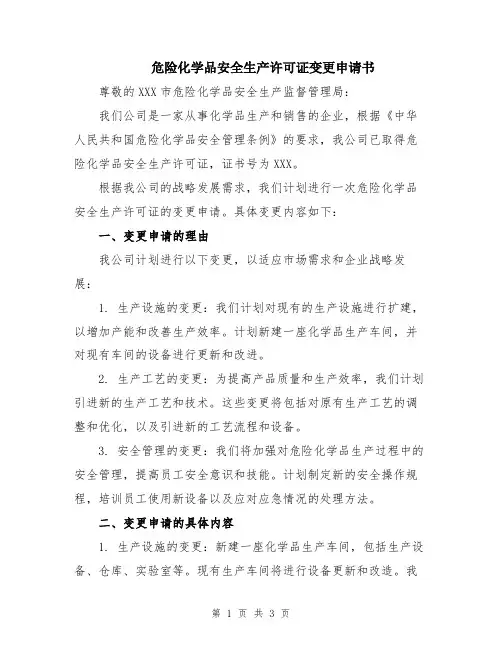 危险化学品安全生产许可证变更申请书