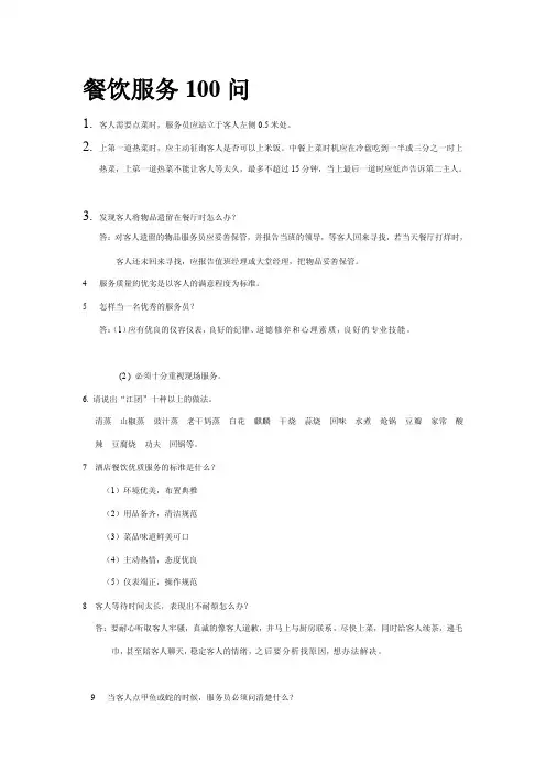 餐饮服务100问[技巧]