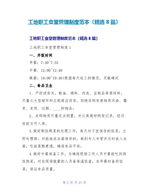 工地职工食堂管理制度范本(精选8篇)