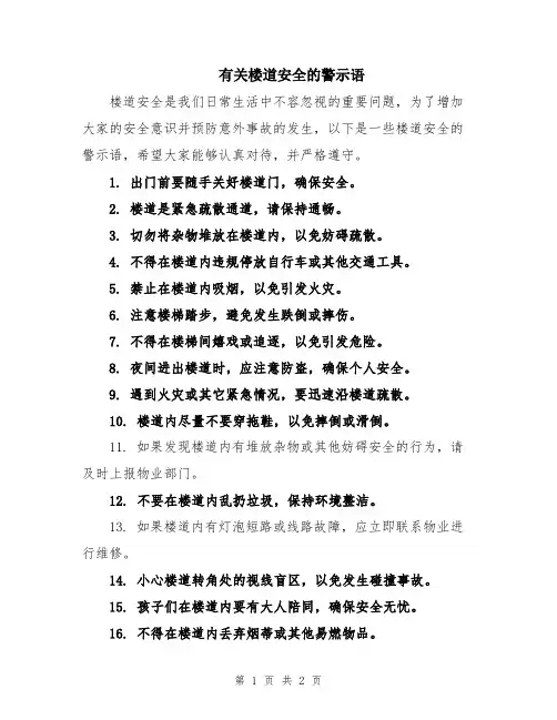 有关楼道安全的警示语