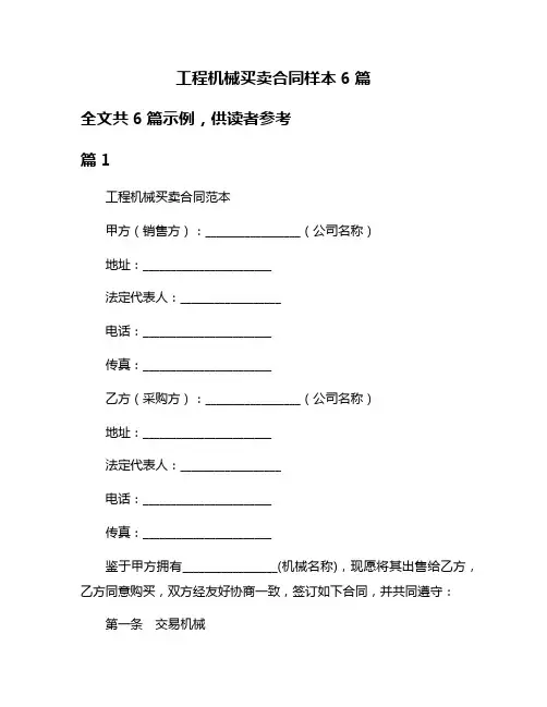工程机械买卖合同样本6篇