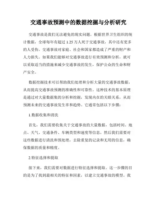 交通事故预测中的数据挖掘与分析研究
