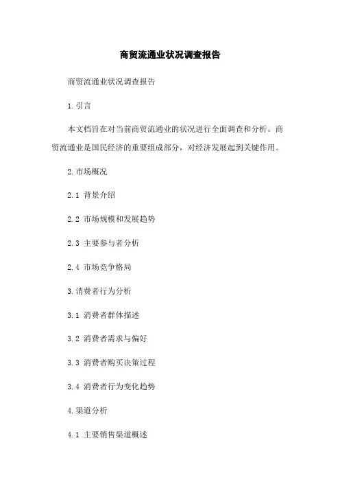 商贸流通业状况调查报告(2023版)