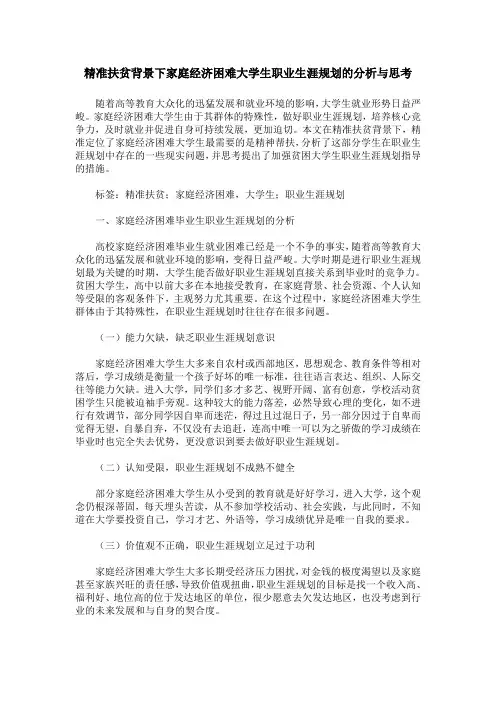 精准扶贫背景下家庭经济困难大学生职业生涯规划的分析与思考