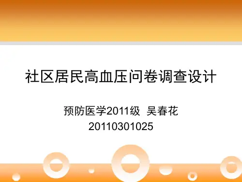 高血压问卷设计(知信行模式)