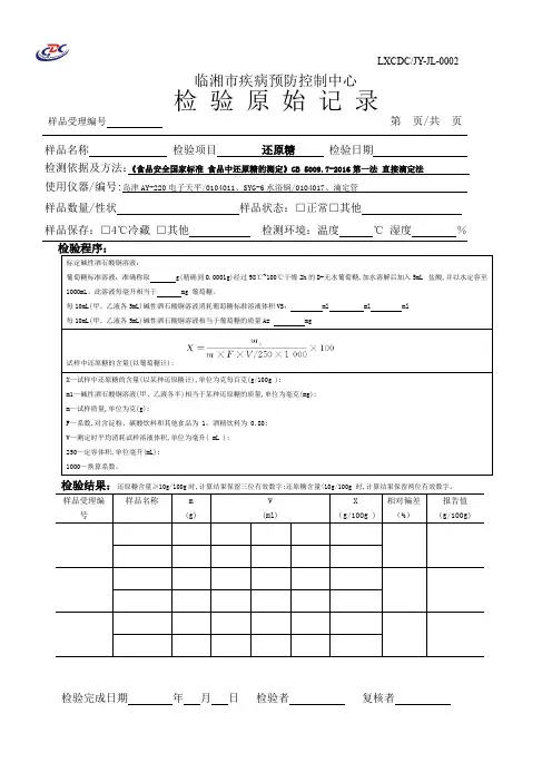 食品中还原糖检测原始记录