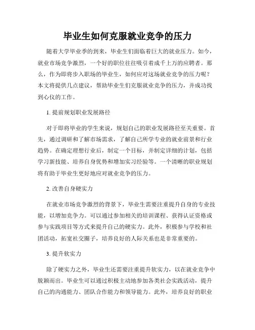 毕业生如何克服就业竞争的压力