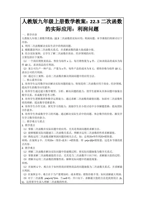 人教版九年级上册数学教案：22.3二次函数的实际应用：利润问题