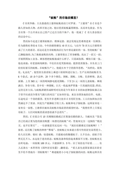 《市场营销学》作业：“蚊帐”的市场在哪里？