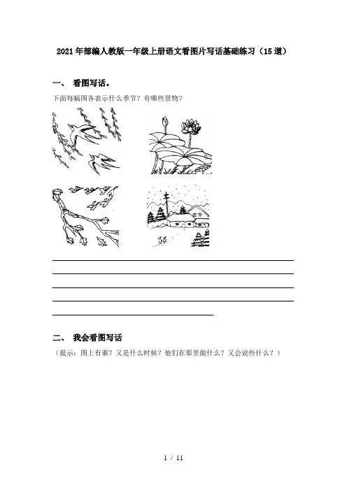 2021年部编人教版一年级上册语文看图片写话基础练习(15道)