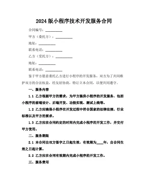 2024版小程序技术开发服务合同