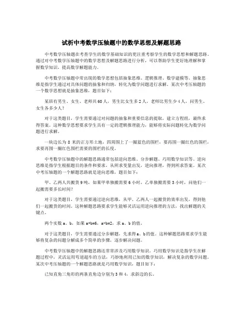 试析中考数学压轴题中的数学思想及解题思路