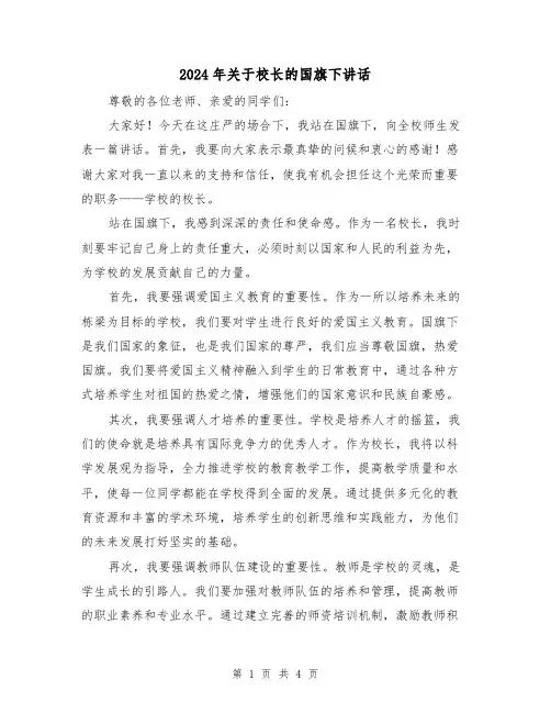 2024年关于校长的国旗下讲话(2篇)