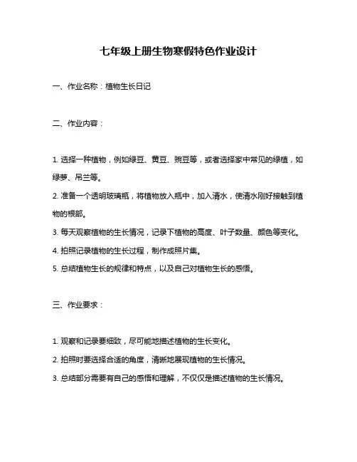 七年级上册生物寒假特色作业设计