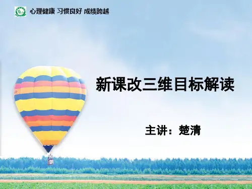 新课改三维目标解读