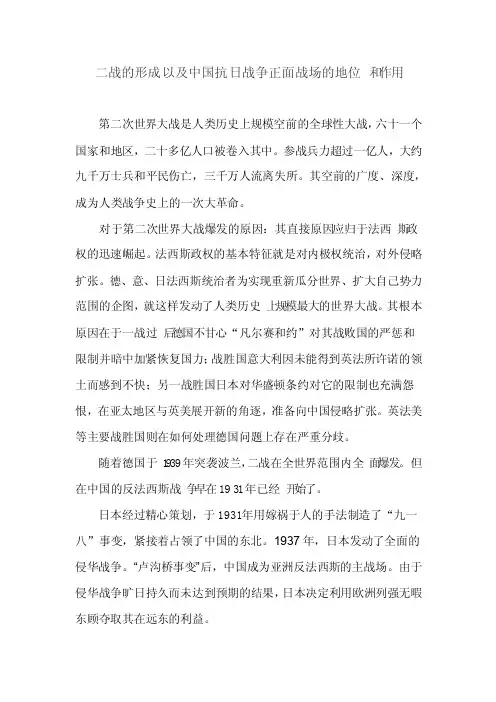 简述二战的形成原因并评述中国抗日战争正面战场的地位和作用