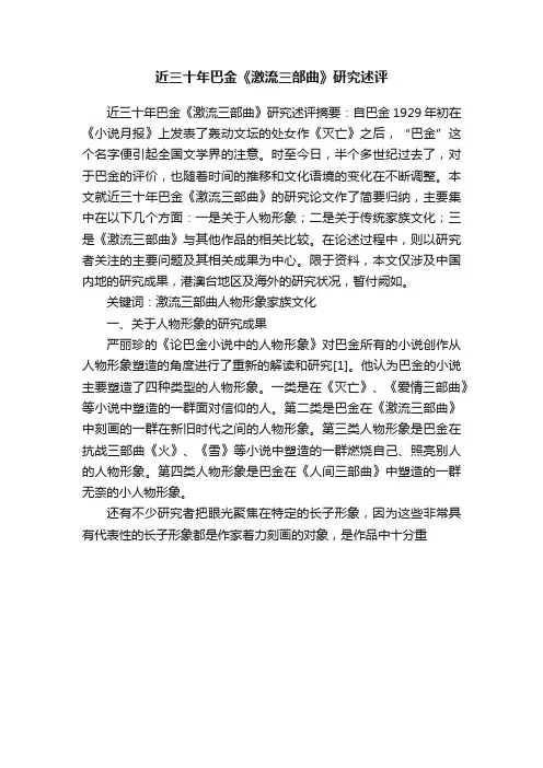 近三十年巴金《激流三部曲》研究述评