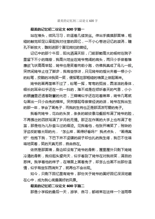 最美的记忆初二议论文600字_初二议论文作文_