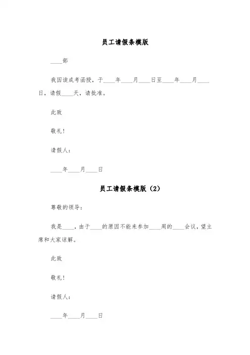 员工请假条模版(6篇)