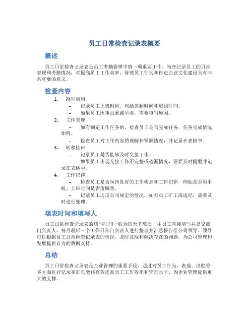 员工日常检查记录表概要