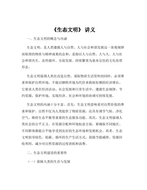 《生态文明》 讲义