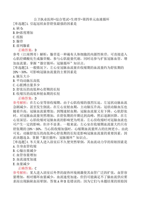 公卫执业医师-综合笔试-生理学-第四单元血液循环