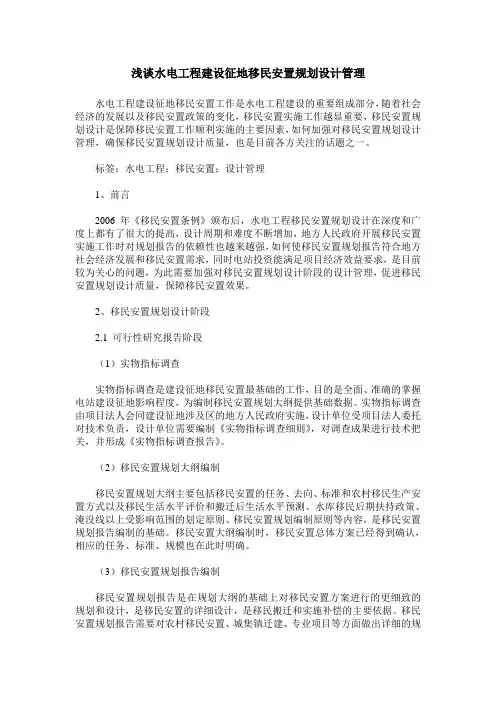 浅谈水电工程建设征地移民安置规划设计管理
