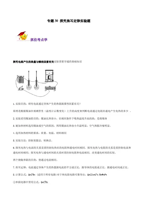 专题30 探究焦耳定律实验题(解析版)