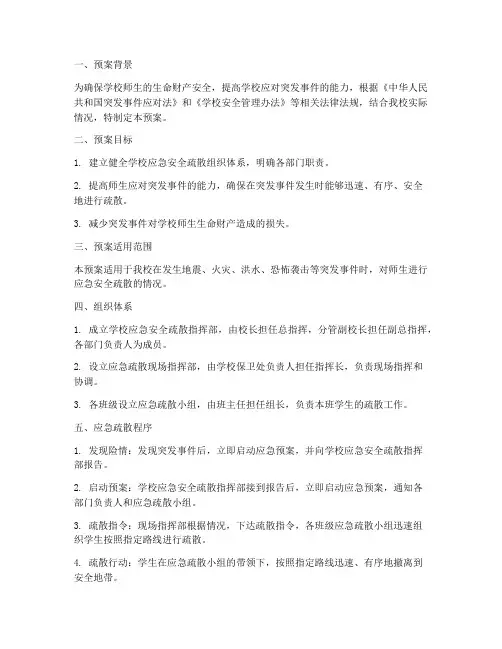 学校应急安全疏散预案