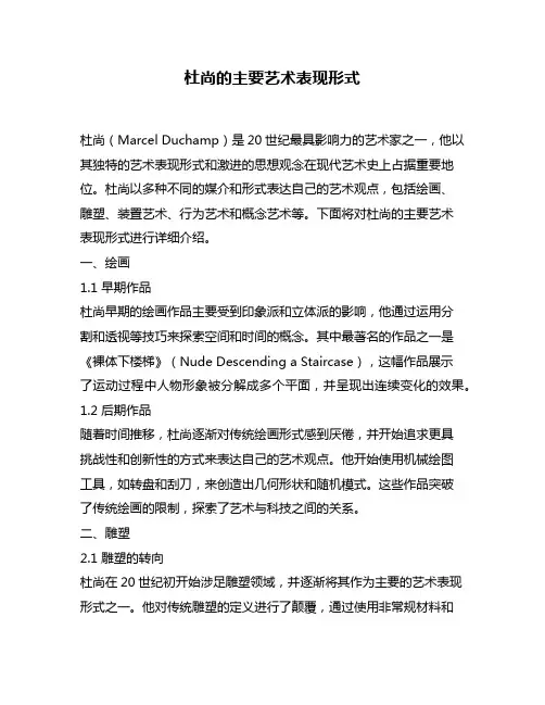杜尚的主要艺术表现形式