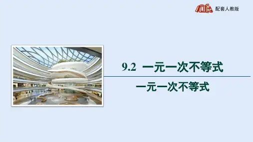 人教版七年级数学下册《一元一次不等式第1课时：一元一次不等式的概念和解法》精品教学课件