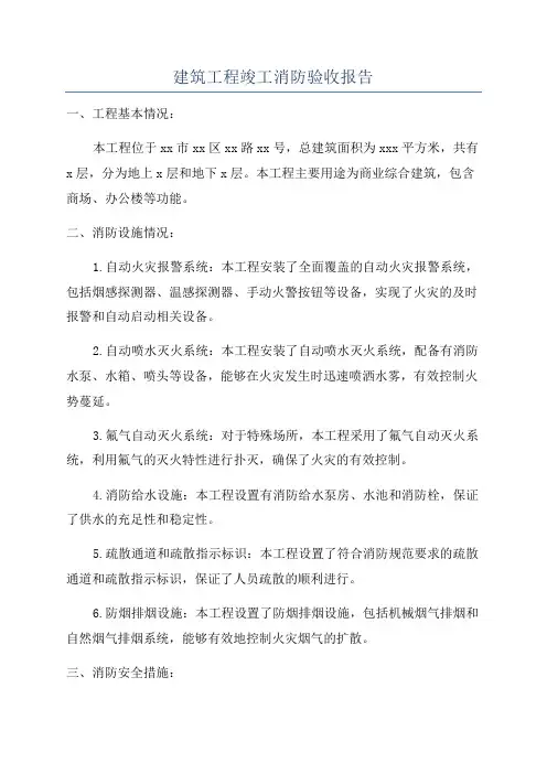 建筑工程竣工消防验收报告