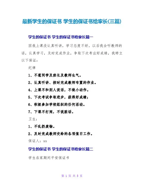 学生的保证书学生的保证书给家长(三篇)