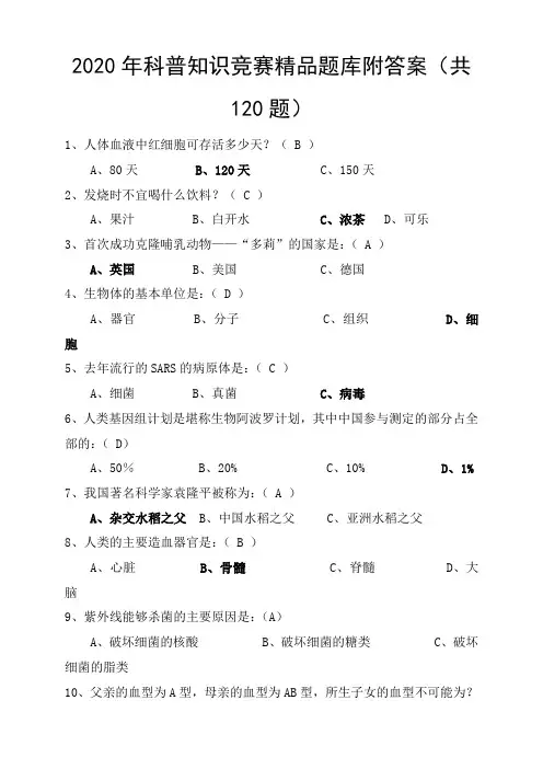 2020年科普知识竞赛精品题库附答案(共120题)