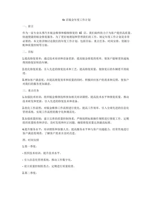 4s店钣金年度工作计划